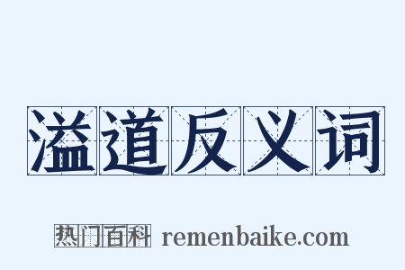 溢道反义词是什么意思的图片